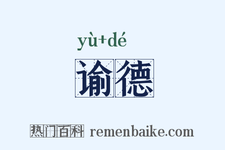 谕德是什么意思的图片